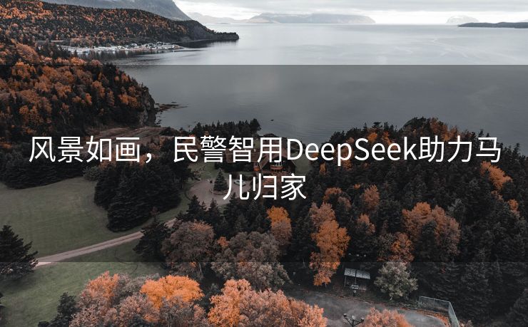 风景如画，民警智用DeepSeek助力马儿归家