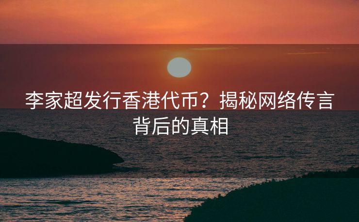 李家超发行香港代币？揭秘网络传言背后的真相